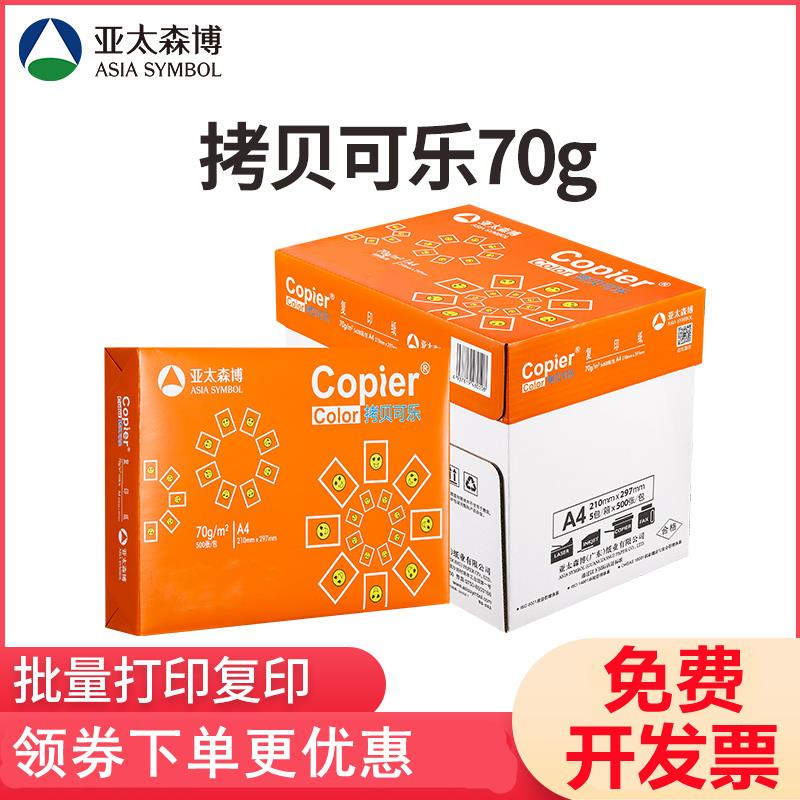 亚太森博70g 拷贝可乐A4打印纸复印纸80克双面a4 500张 整箱包邮