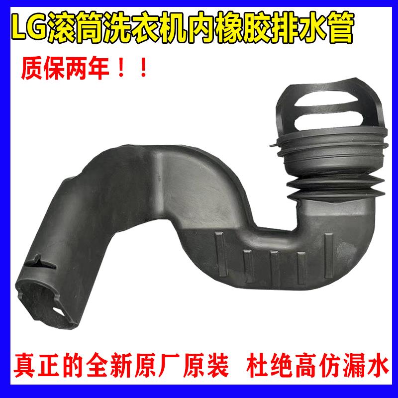 LG滚筒洗衣机FLX80Y2W MAR62542002排水软波纹胶管C1410SV2W
