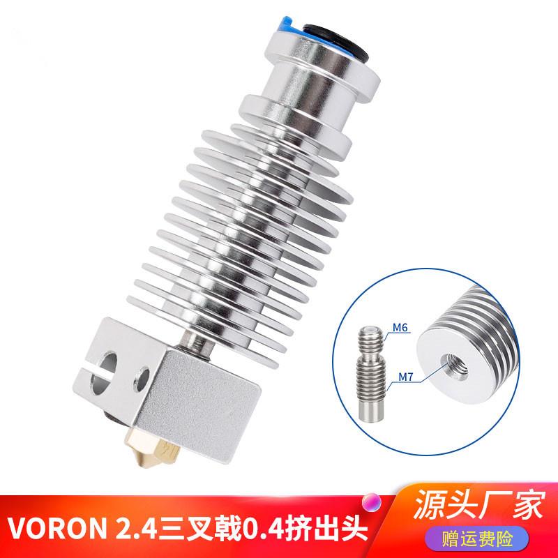高品质3d打印机 voron2.4三叉戟0.1挤出头 E3D V6热端套件 1.75mm