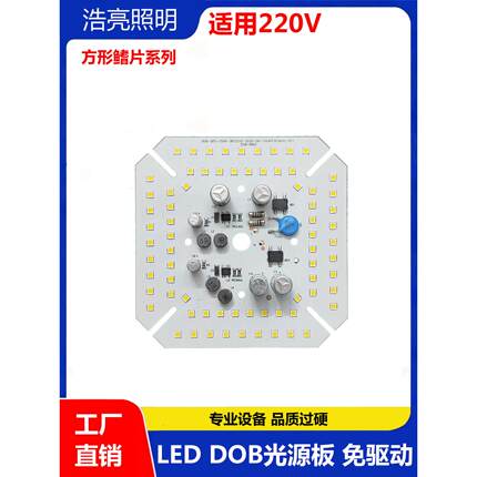 220v免驱动led灯板dob光源板灯芯灯珠路灯车间工厂房高亮方形灯片