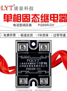 PQSSR-DV 40A康泰固态继电器调压器0-5V 0-10V电压调节60A80A100A