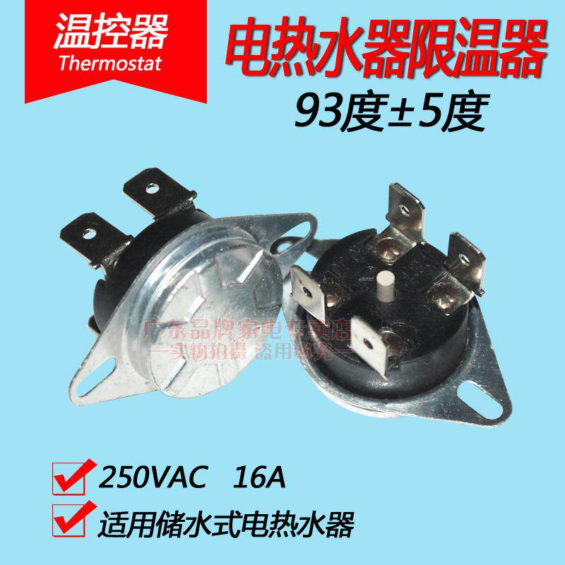 速热式储水式电热水器通用突跳式保护器限温器温控器92/93度配件