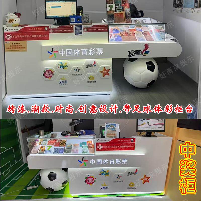 潮款足球主题店彩票销售桌子木质烤漆体彩吧台即开票玻璃展示柜台