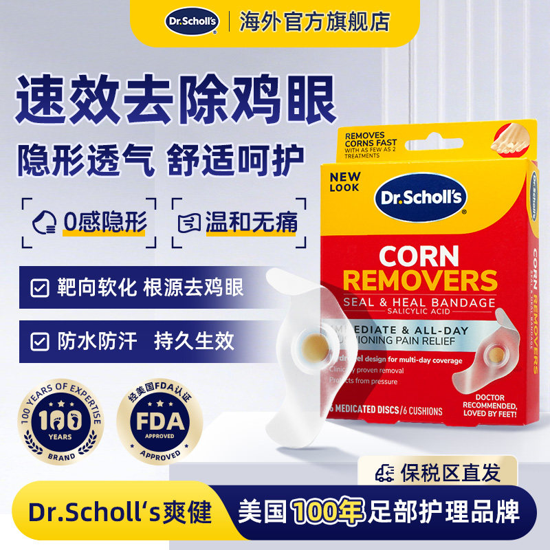 DrScholls美国爽健脚趾鸡眼贴去根除根足茧老茧水杨酸鸡眼去疣贴