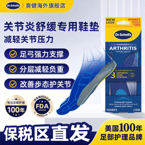 DrScholls关节炎舒缓鞋垫