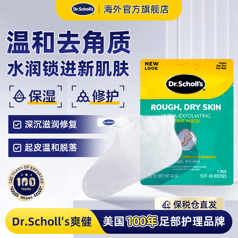 DrScholls超级去角质足膜