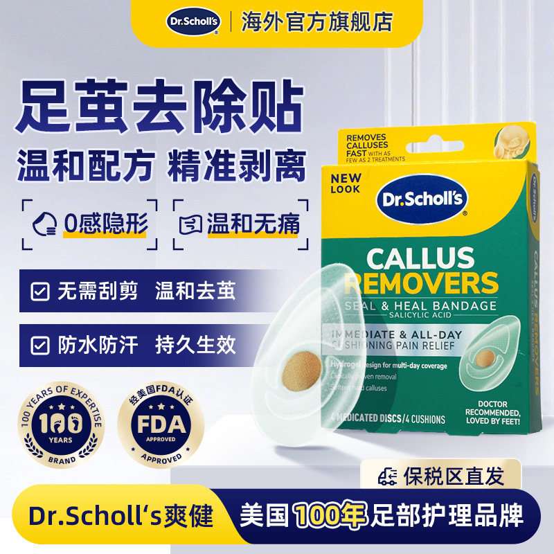 DrScholls美国爽健无痛老茧足茧脚底老茧去除修复贴去死皮神器