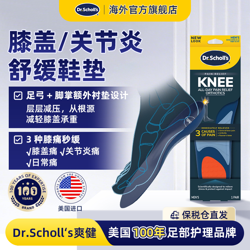DrScholls膝盖和关节炎舒缓鞋垫