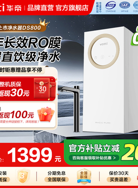 华帝DS800净水器RO反渗透过滤家用厨房纯水直饮1000RO膜厨下净水