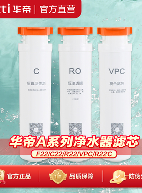 华帝净水器A系列专属滤芯[适用A520/A530] VPC滤芯/C滤芯/RO滤芯