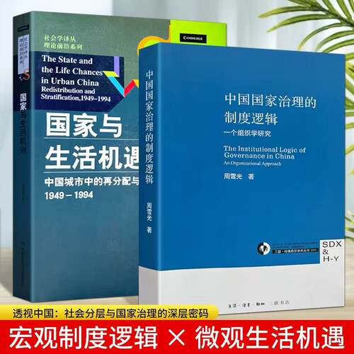 【全新塑封】中国国家治理的制度逻辑 周雪光著 制度经济学视角：中国国家治理逻辑中的 “交易成本” 优化法则 全新正版