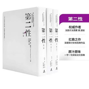 第二性台版（法文直译经典中文全译本，三册典藏版）港台原版 西蒙德波娃 邱瑞銮译 台版书 波伏娃 萨特 台版