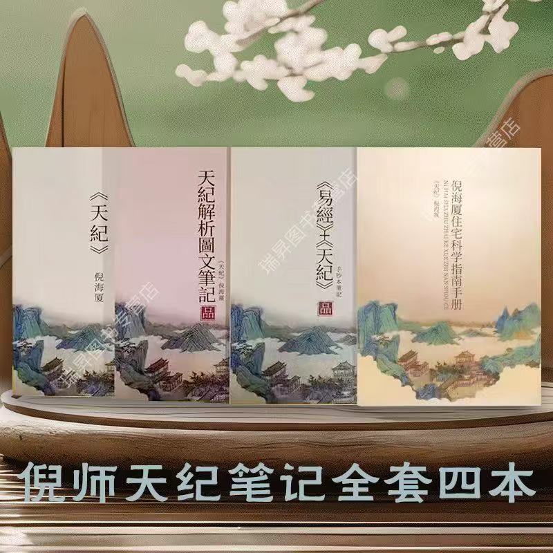 2025新版倪海厦最全天纪原文彩色笔记+天纪教材+住宅科学指南+手抄本共四本新款精装版