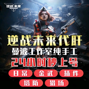 逆战未来手游代练代打排位上分刷僵尸猎场塔防等级肝金色武器插件