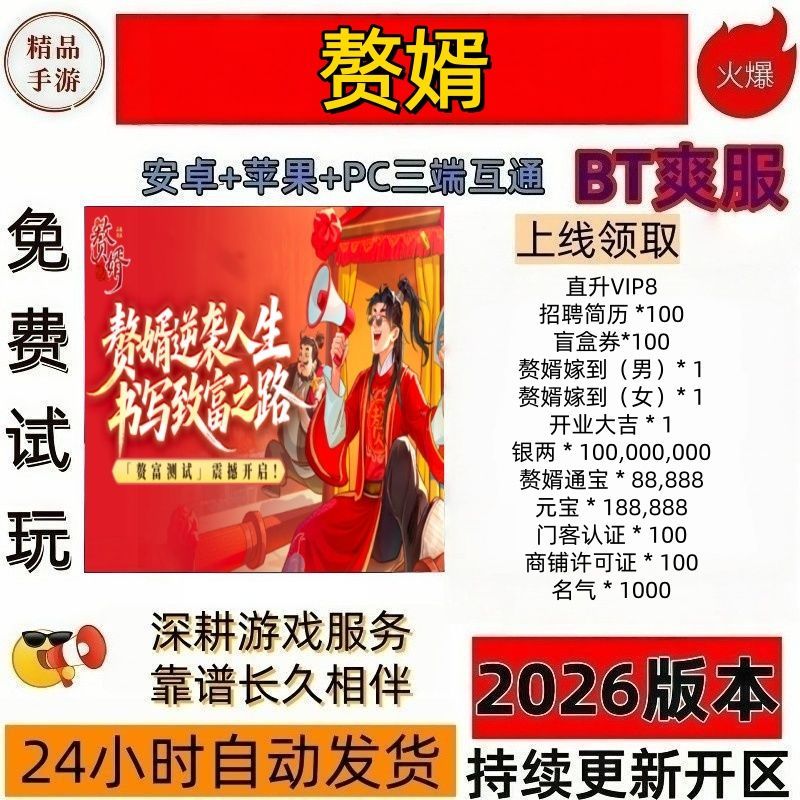 赘婿上线送vip8银两1亿代金券8.8w破解折扣版BT服cdk三端互通