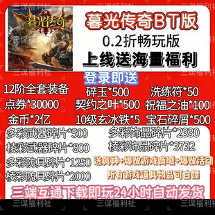 暮光传奇手游BT版上线送12阶套装3w点券2亿金币海量福利三端互通