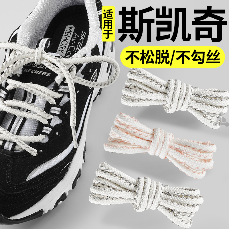 斯凱奇鞋帶耐磨緊密編織不易散