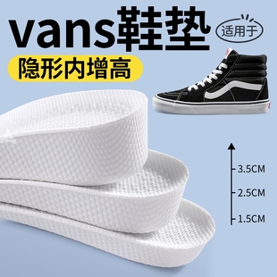 适用于Vans隐形增高鞋垫男透气软弹不塌陷女舒适不累脚内增高吸汗