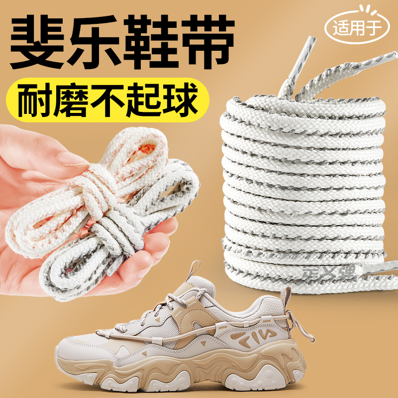 斐樂鞋帶防滑耐磨緊密編織不易散