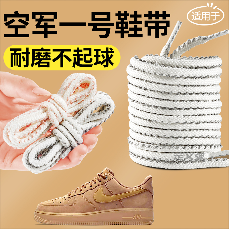 空軍一號鞋帶防滑耐磨緊密編織
