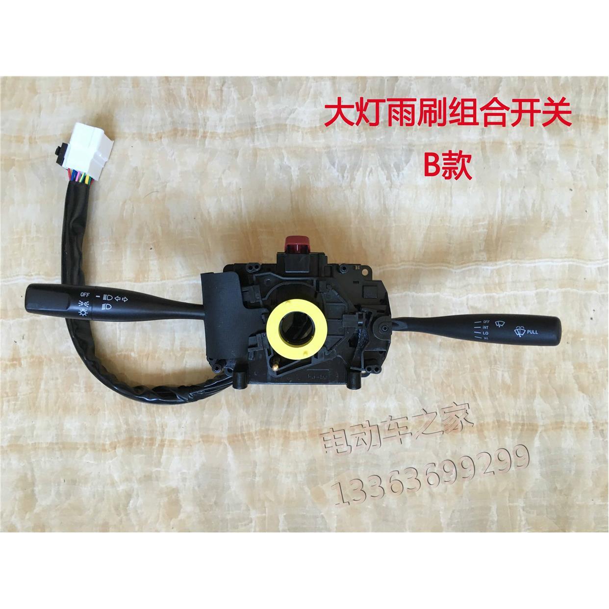 全封闭电动三轮车四轮车组合开关控制转向雨刷大灯总成电动车配件
