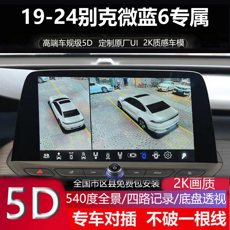 24款别克微蓝6 7专用360全景倒车影像四路记录仪超清5D盲区辅助