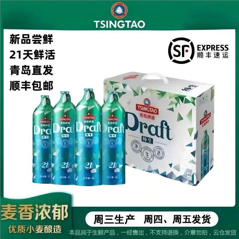 青岛啤酒鲜活21天水晶纯生1L*4桶礼盒装新日期生产肖战推荐