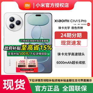 拍照智能小米手机 MIUI 新款 小米Civi5pro官方旗舰正品 Pro新品 Civi Xiaomi 小米 政府补贴至高15%