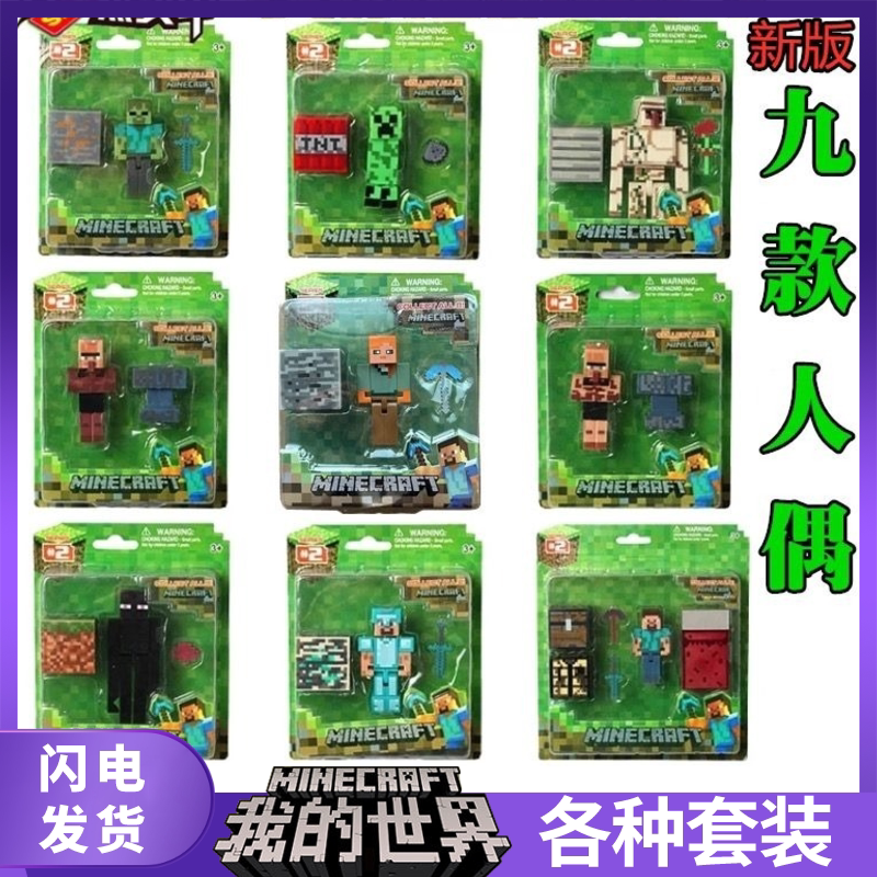 我的世界周边玩具积木人