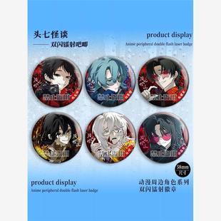 头七怪谈双闪徽章佚名仔朱耀星刘箐橙子车甫昭白岭温蕴清吧唧谷子