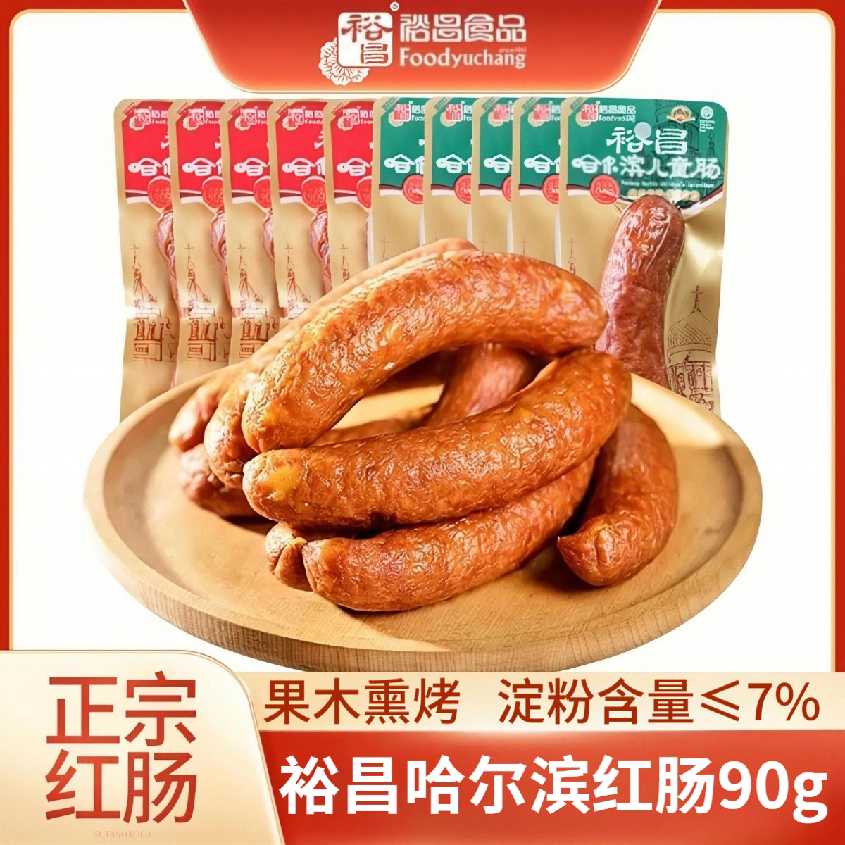 裕昌红肠90g儿童红肠90g正宗哈尔滨红肠熟食下酒菜单支独立包装