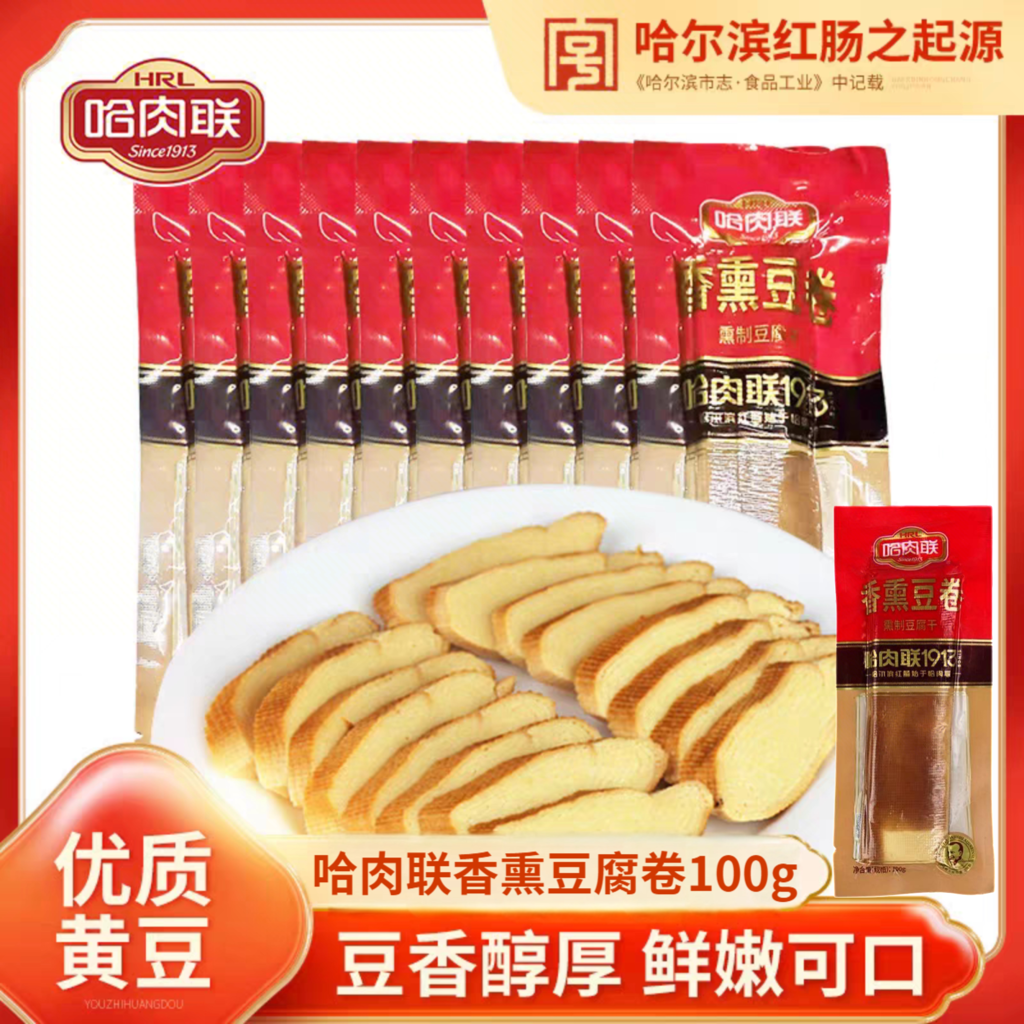哈肉联香熏豆卷100g东北特产熟食素鸡干豆腐凉拌炒菜下酒开袋即食