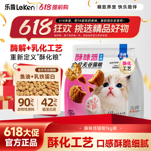 乐肯酥味派幼猫全价酥化粮