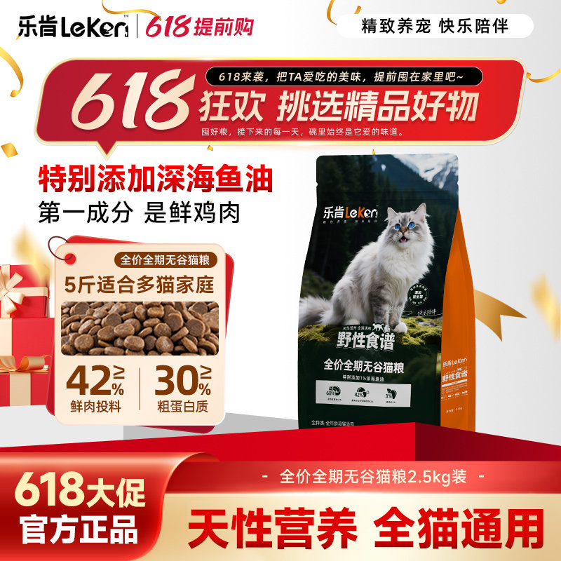 乐肯野性食谱全价全期无谷全阶段猫粮2.5kg深海鱼油鲜鸡肉益生菌