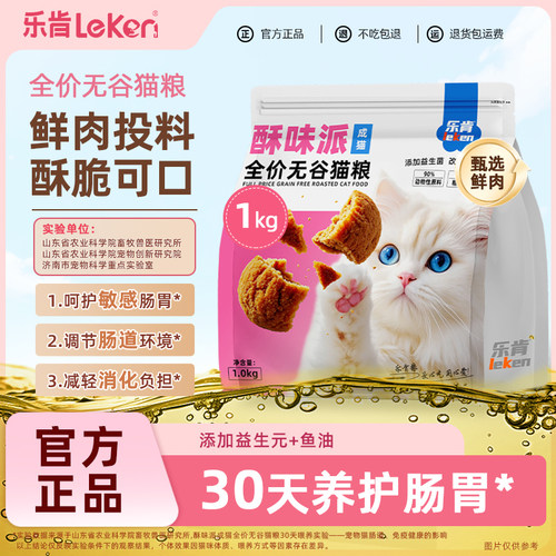 乐肯酥味派成猫全价酥化粮