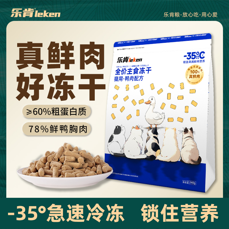 乐肯鸭肉主食冻干主粮