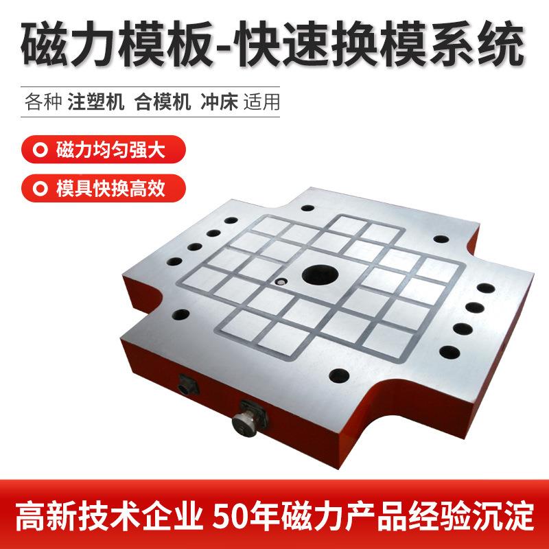 电永磁快磁力吸盘注机用注塑机快速换模塑模系统磁力板