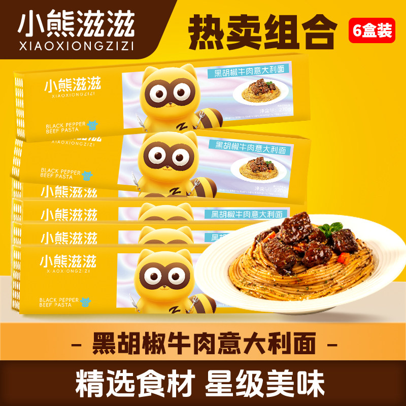【3/6盒】小熊滋滋意大利面新疆经典番茄黑椒牛肉香辣鱿鱼囤货装
