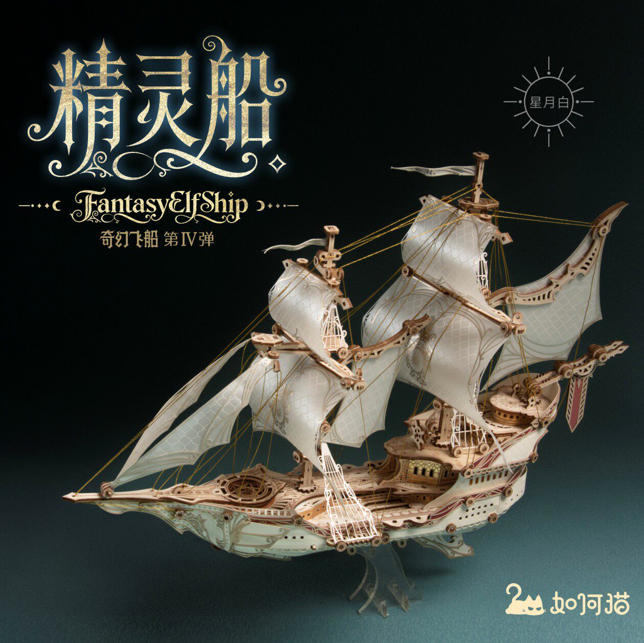 如何猫奇幻精灵船3d积木质拼装模型立体拼图高级感成人版生日礼物