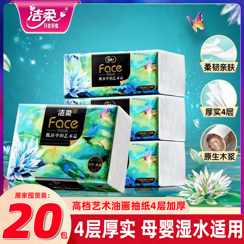 洁柔抽纸80抽4层加厚大包面巾纸