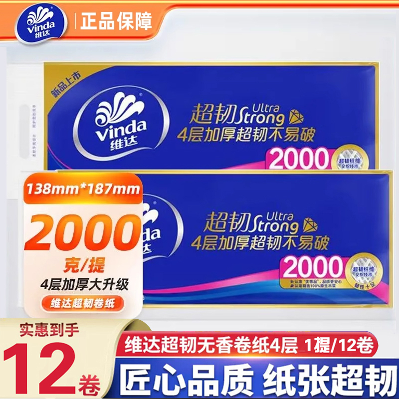 维达卷纸4层2000g无芯卷筒纸实惠