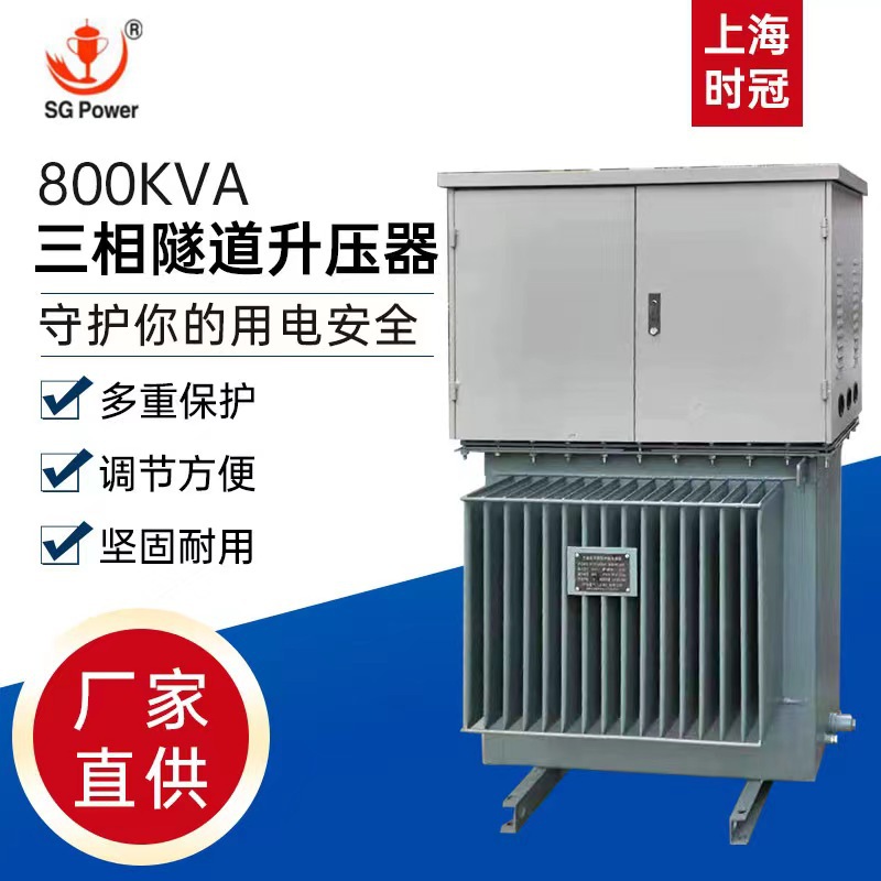 时冠三相380v油浸式稳压器隧道升压500kvakw大功率升压器厂家