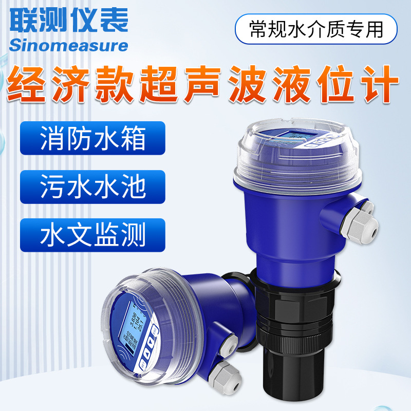 联测一体式超声波液位计液位传感器非接触式智能污水箱水池水位计