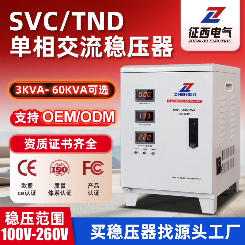 征西稳压器220v家用大功率全自动空调电脑冰箱单相电源电压稳定器