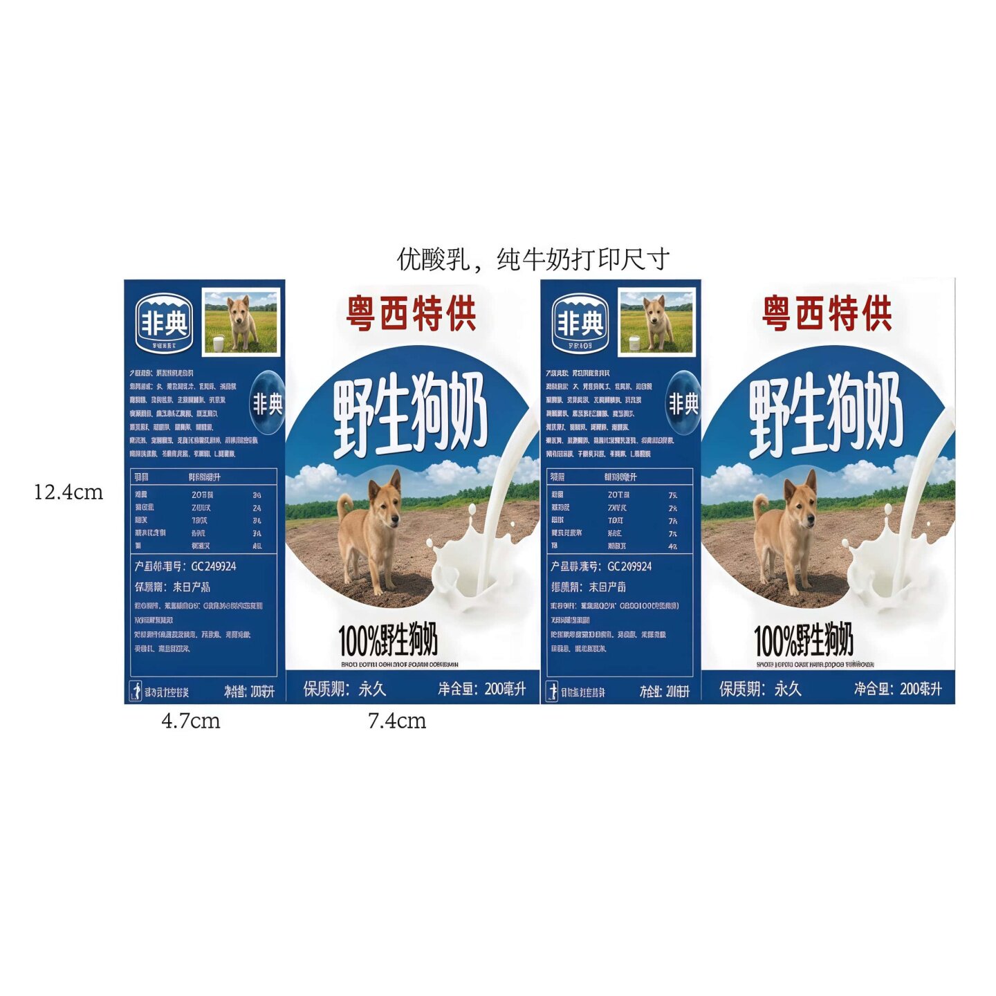 粤西野生狗奶抽象恶搞牛奶盒贴纸