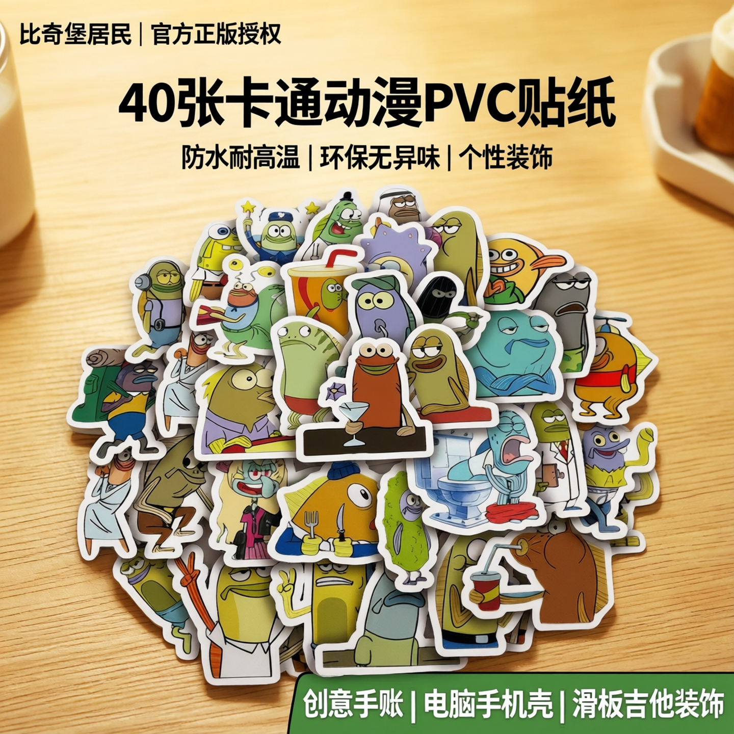 40张比奇堡居民卡通动漫PVC个性不干胶环保无异味防水耐高温小贴画笔记本电脑手机壳文具滑板吉他装饰手账贴