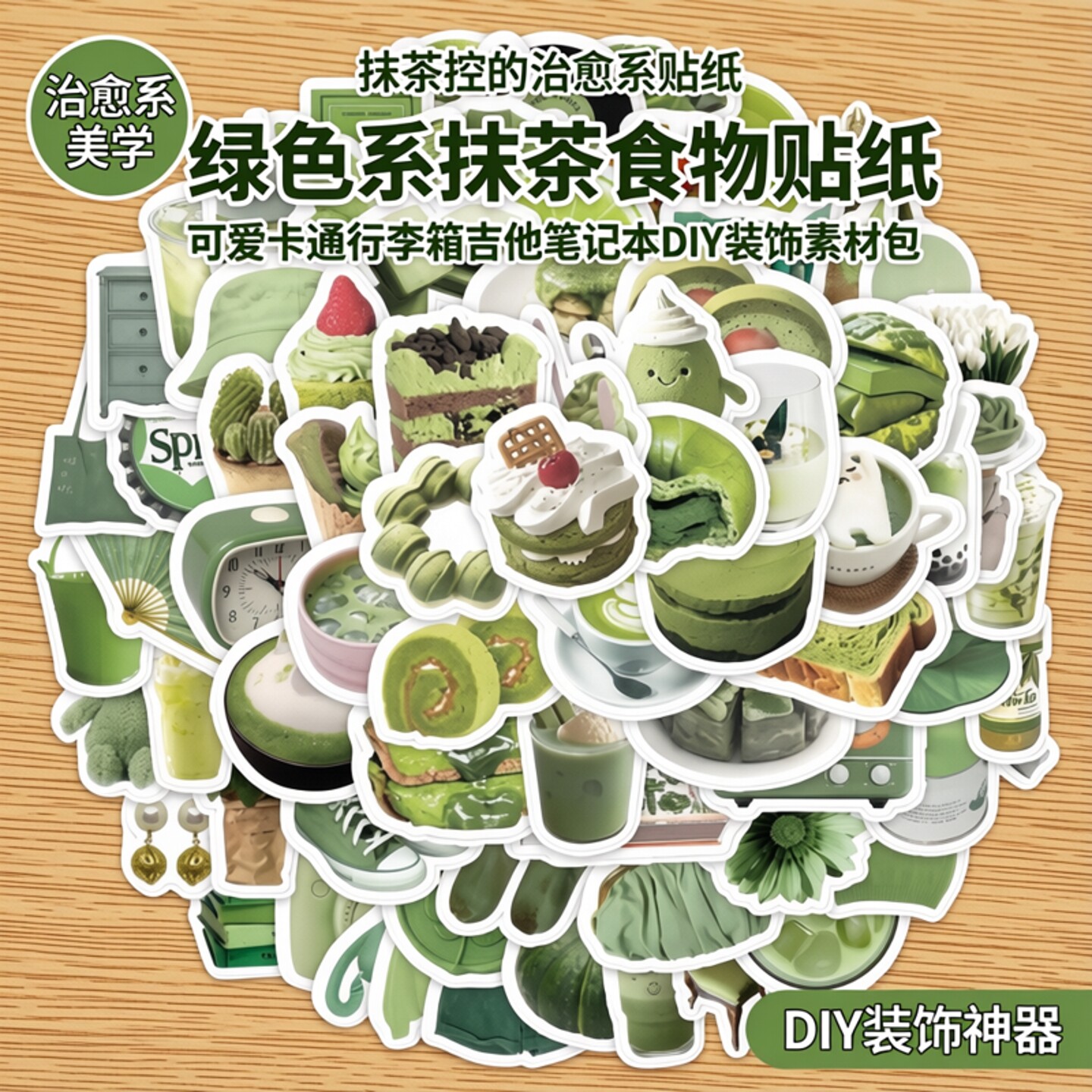 绿色系抹茶食物贴纸可爱卡通行李箱吉他笔记本文具滑板吉他电动车头盔DIY装饰个性涂鸦防水耐磨贴画素材包