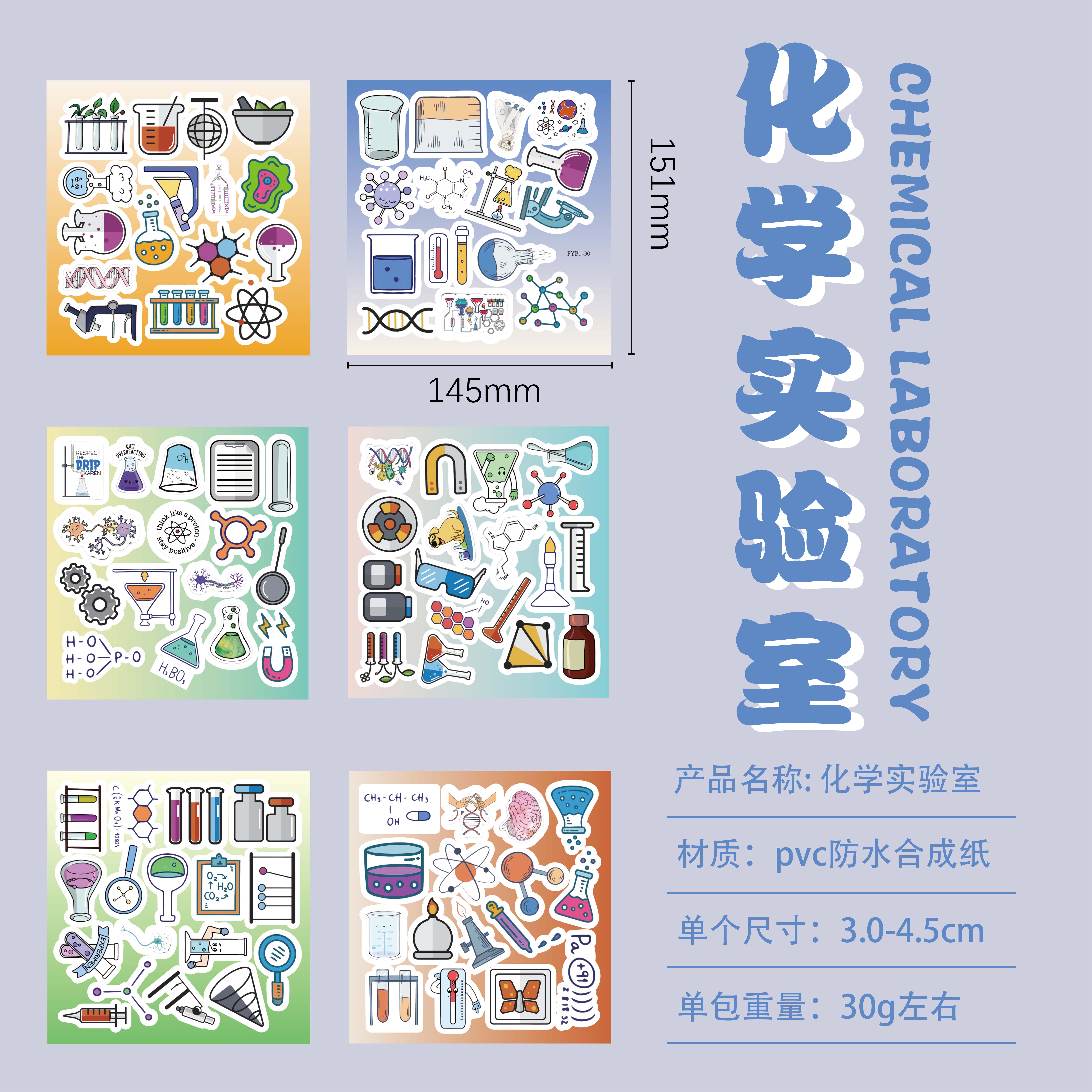 化学实验室贴纸PVC防水卡通