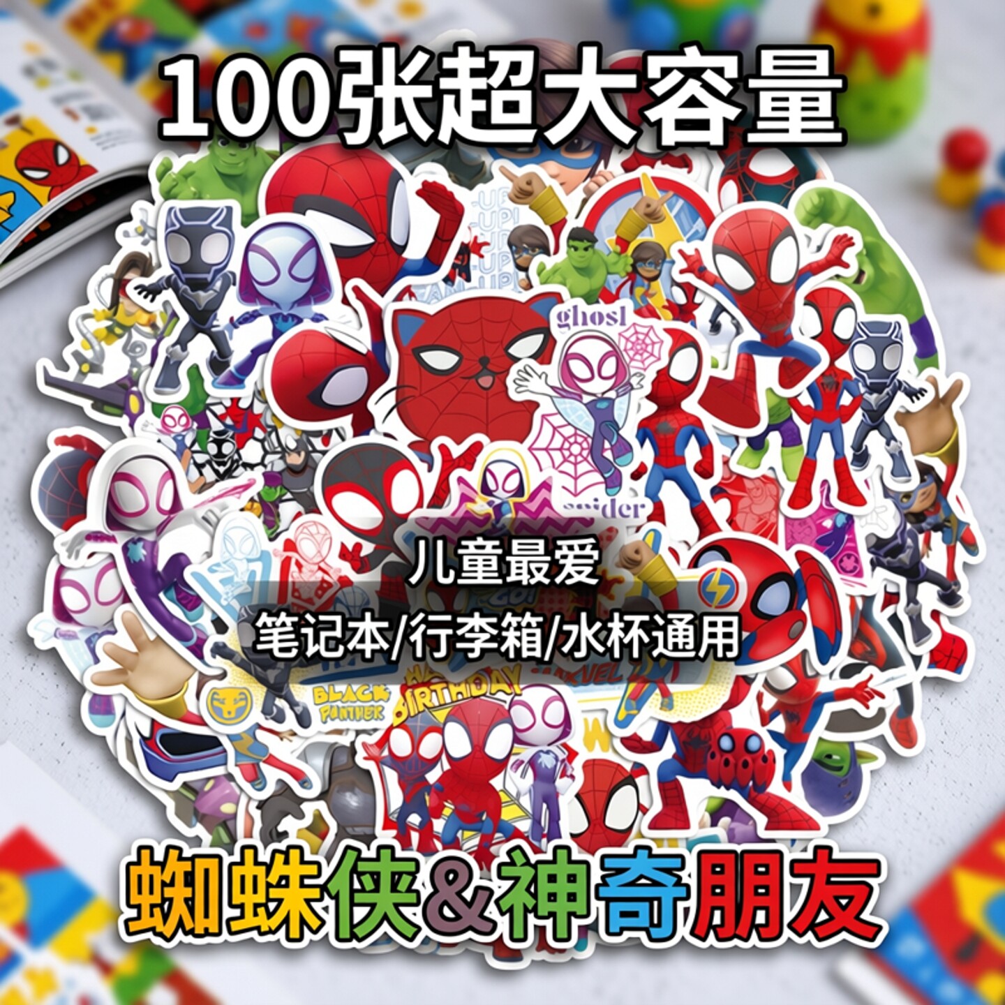 100张蜘蛛侠和他的神奇朋友贴纸