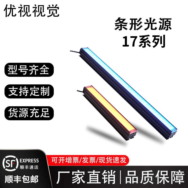 led条形光源工业相机器视觉光源宽17系自动化缺陷检测ccd工厂直销